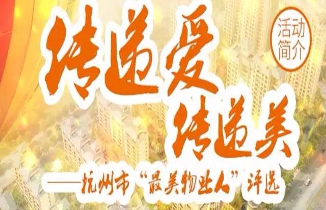 邀您为心中“最美物业人” 008号陆德奎投票加油