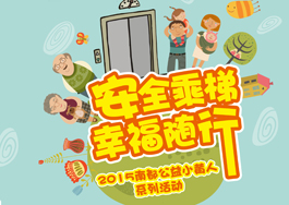 安全乘梯?幸福随行—UG环球公益小黄人助力电梯安全