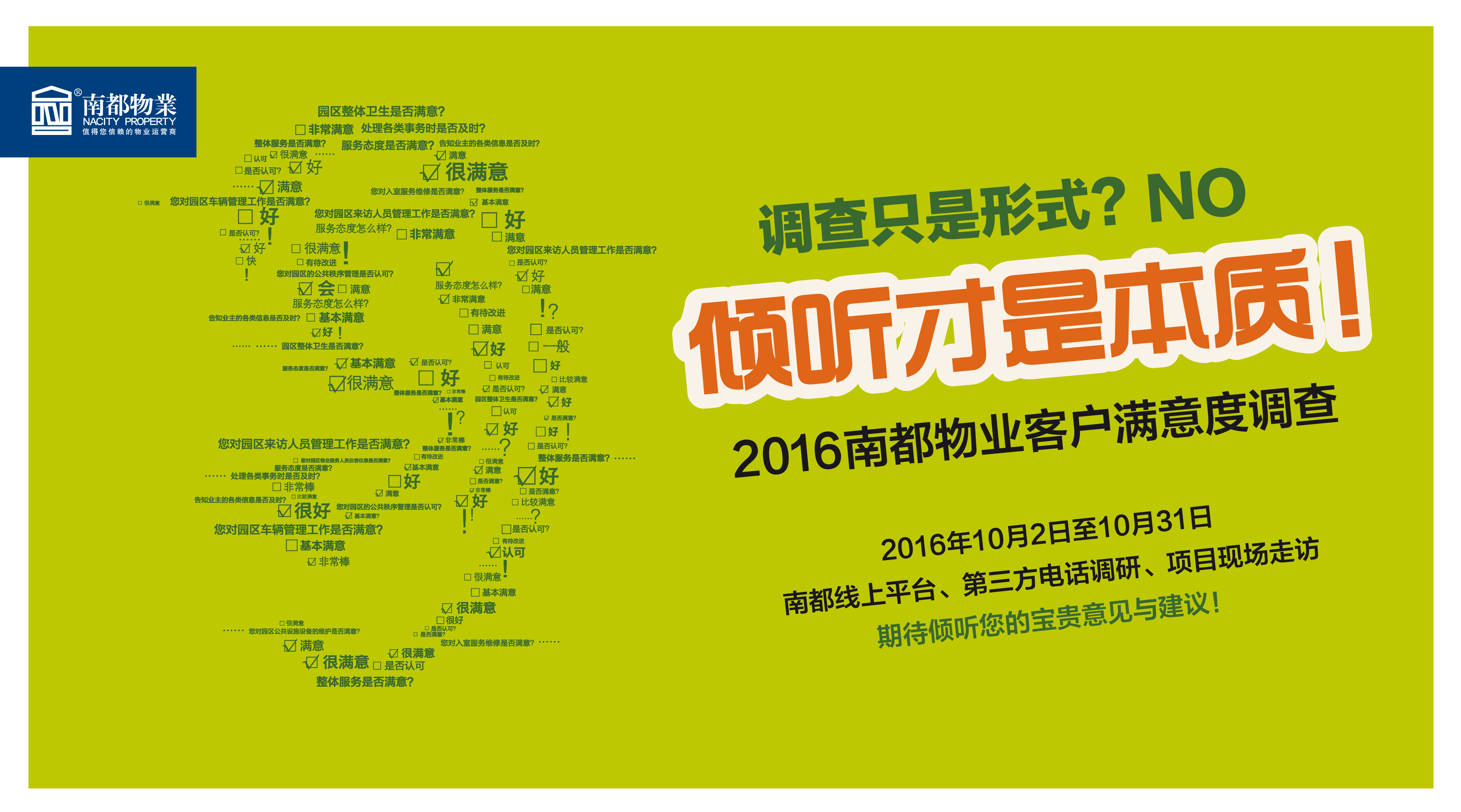 【2016UG环球物业客户满意度调查】倾听您的意见与建议