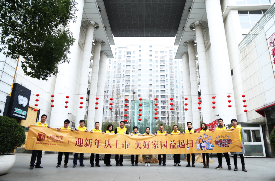 NA乐活丨除旧“焕”新，相伴始终，美好家园益起扫