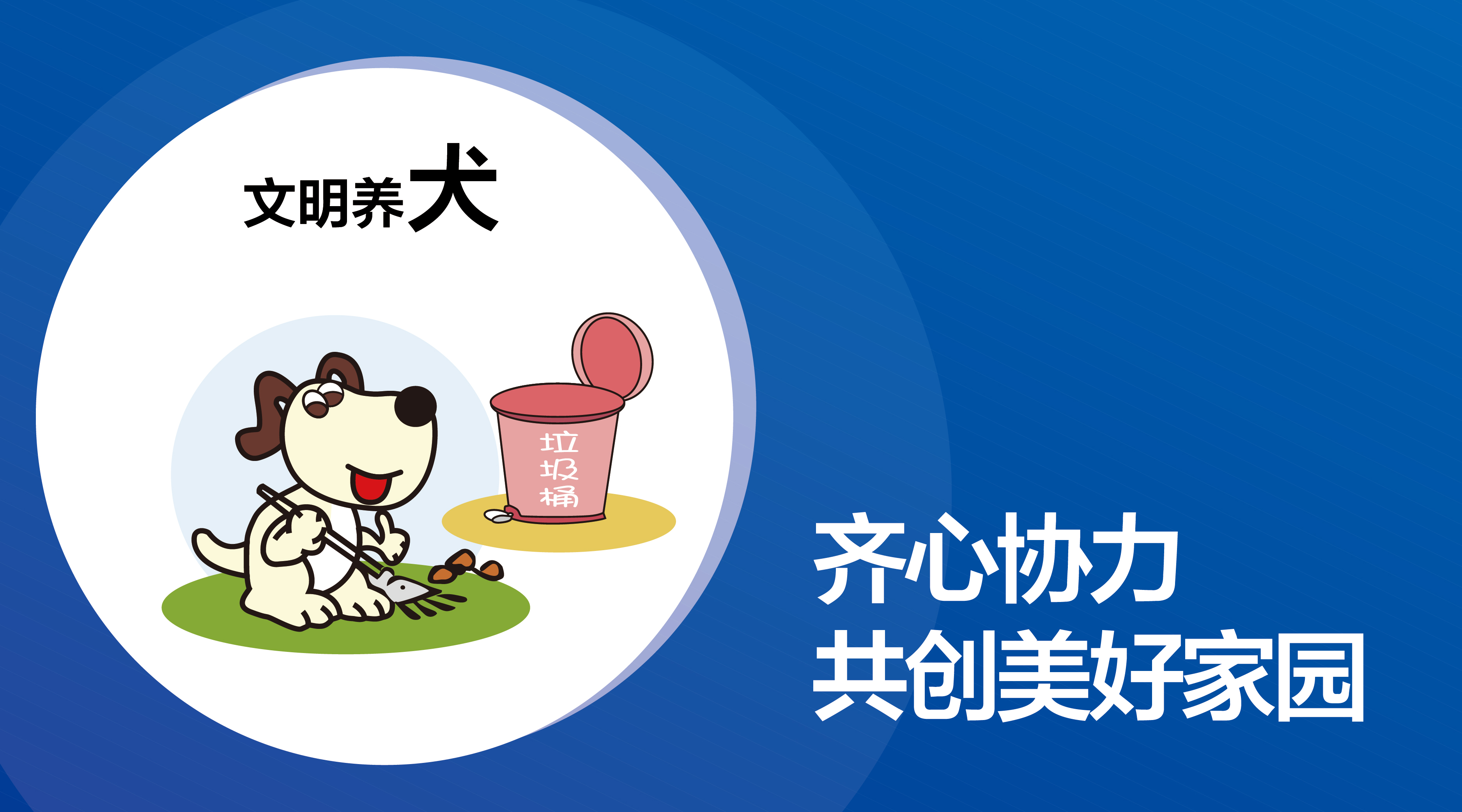 温馨提醒|文明养犬，预防事故，爱是给予最好的保护