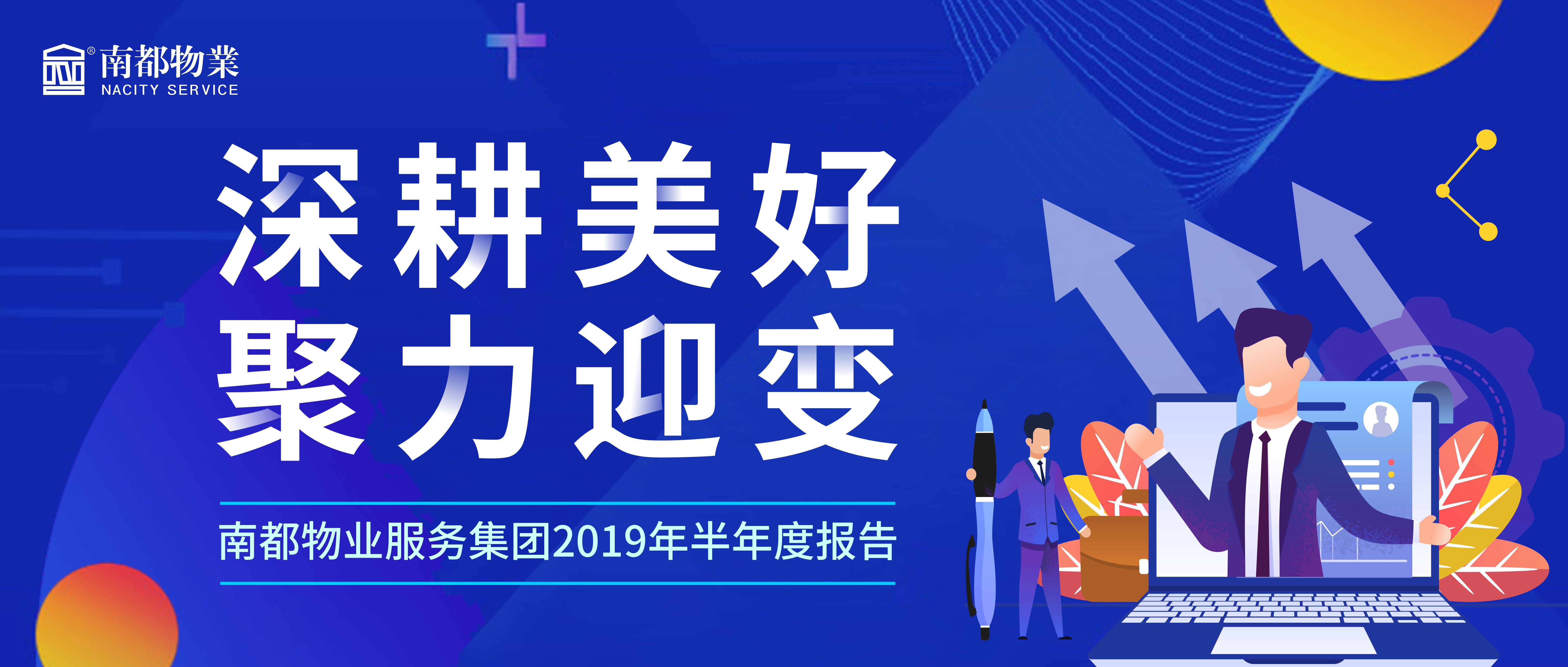 精耕美好 聚力迎变|UG环球物业服务集团2019年半年度报告发布！