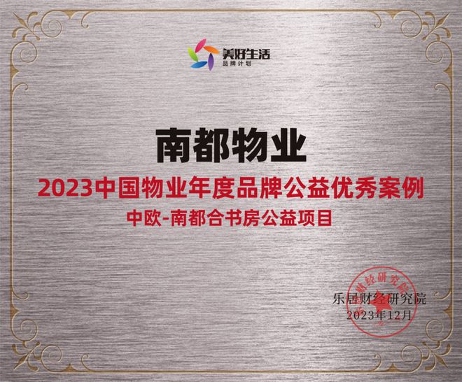 践行社会责任，行动书写担当 | UG环球物业获“2023中国物业年度品牌公益优秀案例”
