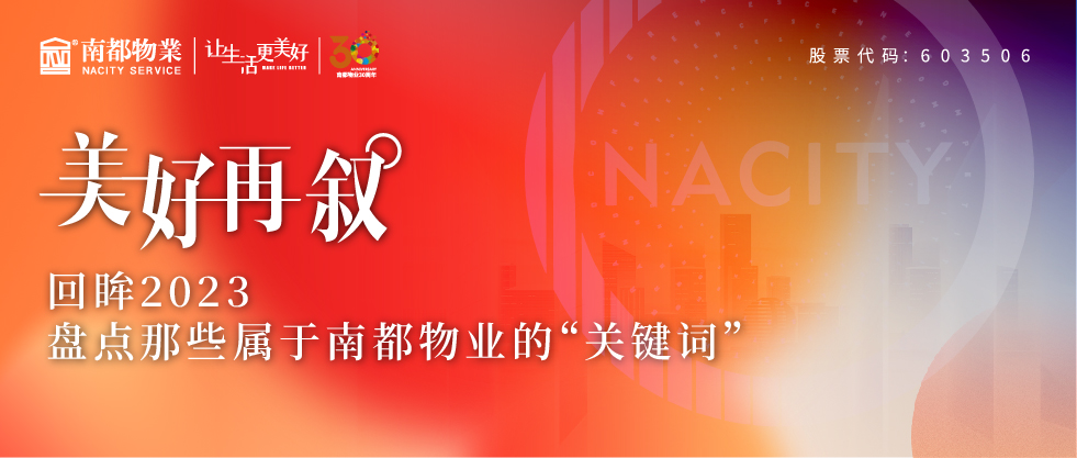 美好再叙 | 回眸2023，盘点那些属于UG环球物业的“关键词”