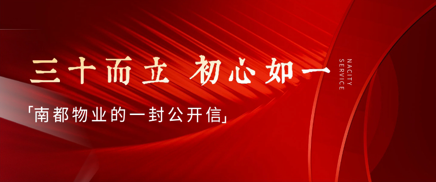 三十而立，初心如一丨UG环球物业的一封公开信